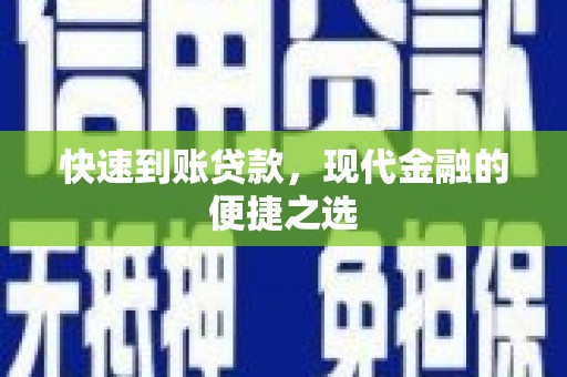 青神快速到账贷款，现代金融的便捷之选