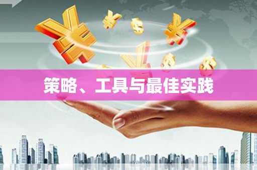 青神策略、工具与最佳实践