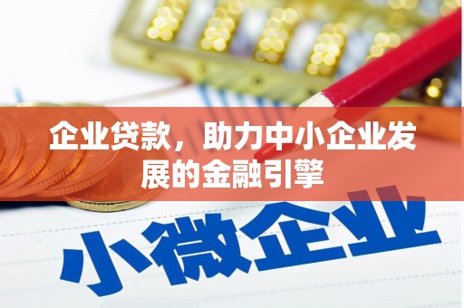 青神企业贷款，助力中小企业发展的金融引擎