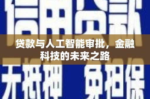 青神贷款与人工智能审批，金融科技的未来之路