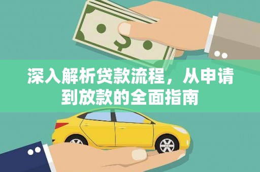 青神深入解析贷款流程，从申请到放款的全面指南
