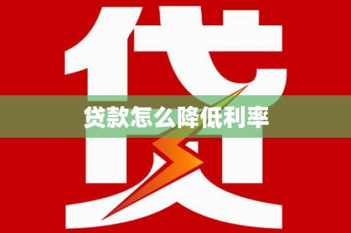 青神贷款怎么降低利率
