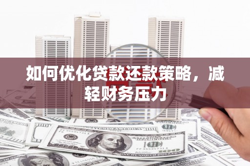 青神如何优化贷款还款策略，减轻财务压力