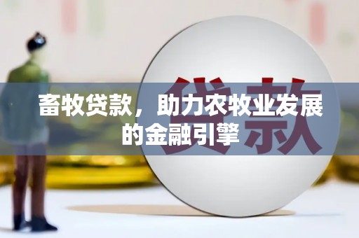 青神畜牧贷款，助力农牧业发展的金融引擎
