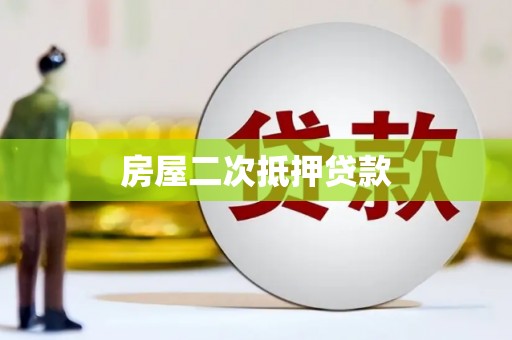 青神房屋二次抵押贷款