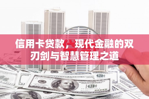 青神信用卡贷款，现代金融的双刃剑与智慧管理之道
