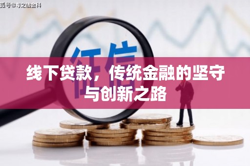 青神线下贷款，传统金融的坚守与创新之路