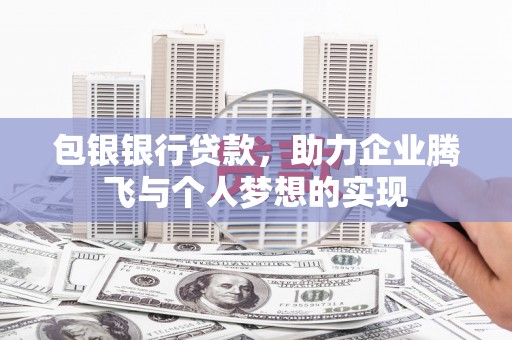 青神包银银行贷款，助力企业腾飞与个人梦想的实现