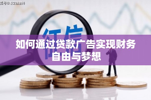 青神如何通过贷款广告实现财务自由与梦想