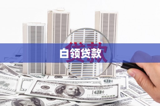 青神白领贷款