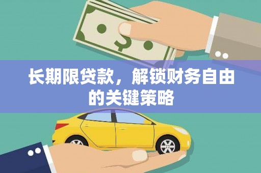 青神长期限贷款，解锁财务自由的关键策略