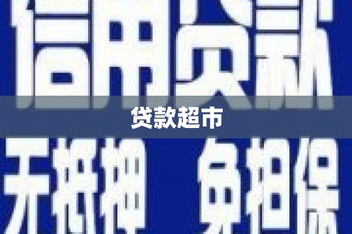 青神贷款超市