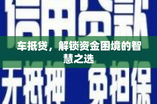 青神车抵贷，解锁资金困境的智慧之选
