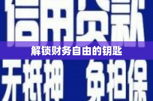 青神解锁财务自由的钥匙