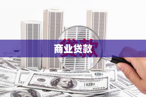 青神商业贷款