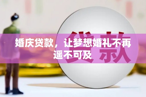 青神婚庆贷款，让梦想婚礼不再遥不可及