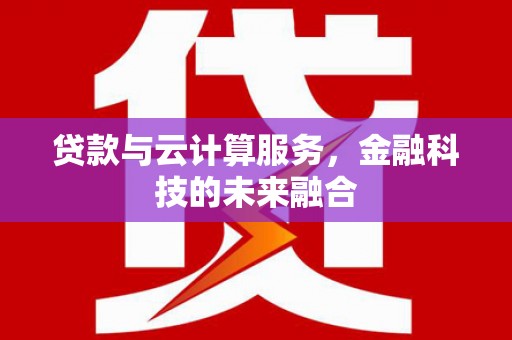 青神贷款与云计算服务，金融科技的未来融合