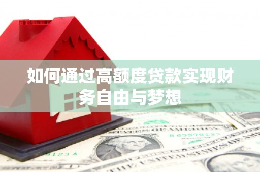青神如何通过高额度贷款实现财务自由与梦想