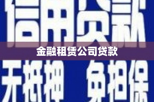 青神金融租赁公司贷款