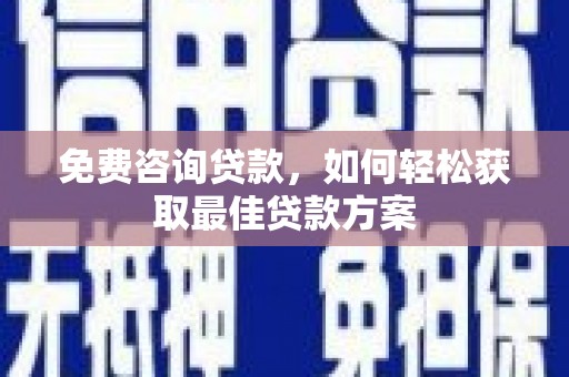 青神免费咨询贷款，如何轻松获取最佳贷款方案