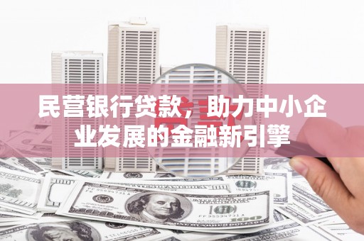 青神民营银行贷款，助力中小企业发展的金融新引擎