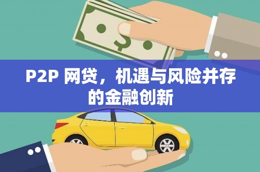 青神P2P 网贷，机遇与风险并存的金融创新