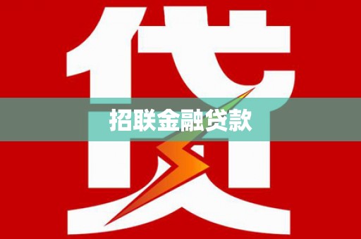 青神招联金融贷款