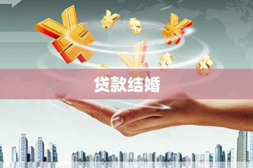 青神贷款结婚