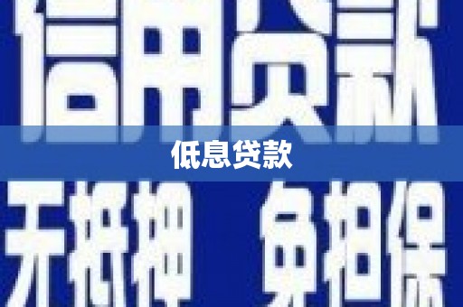 青神低息贷款