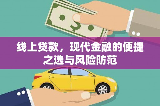 青神线上贷款，现代金融的便捷之选与风险防范