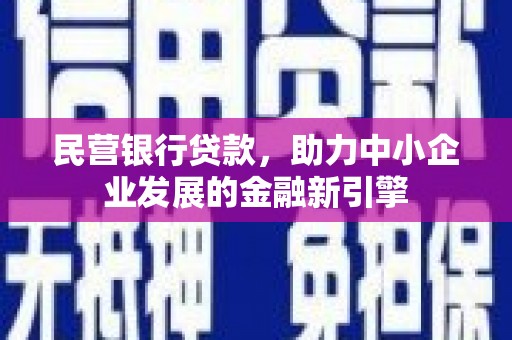 青神民营银行贷款，助力中小企业发展的金融新引擎