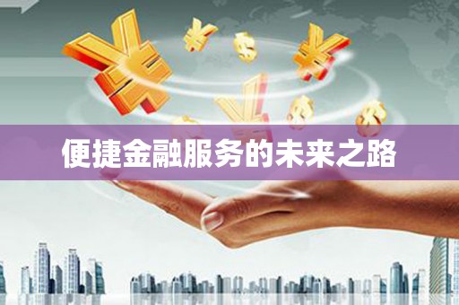 青神便捷金融服务的未来之路