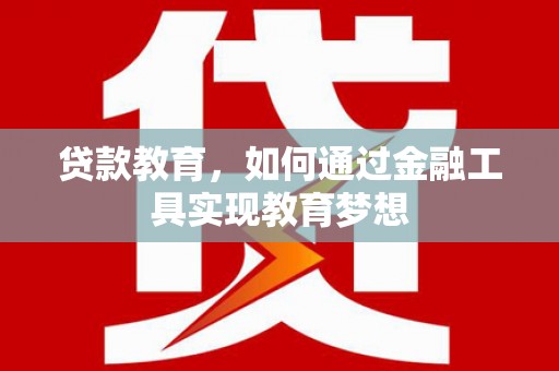 青神贷款教育，如何通过金融工具实现教育梦想