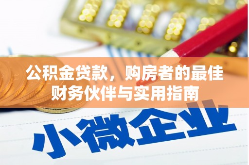 青神公积金贷款，购房者的最佳财务伙伴与实用指南