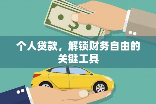 青神个人贷款，解锁财务自由的关键工具