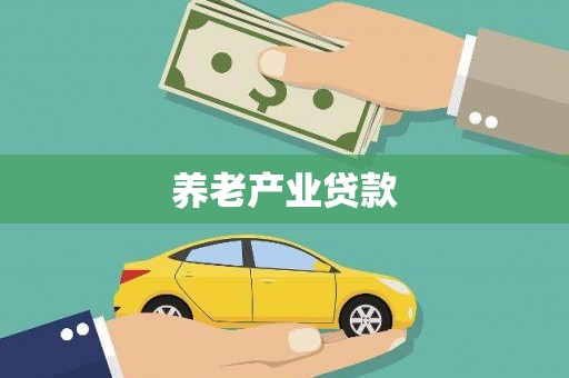 青神养老产业贷款