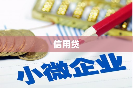 青神信用贷