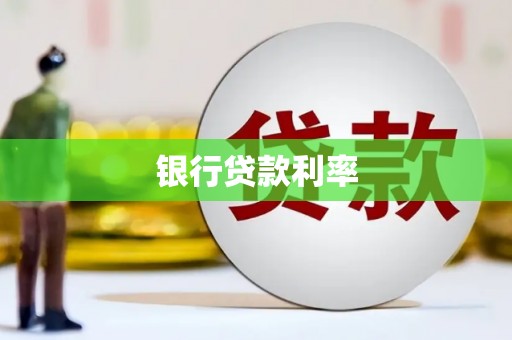 青神银行贷款利率