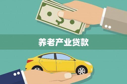 青神养老产业贷款
