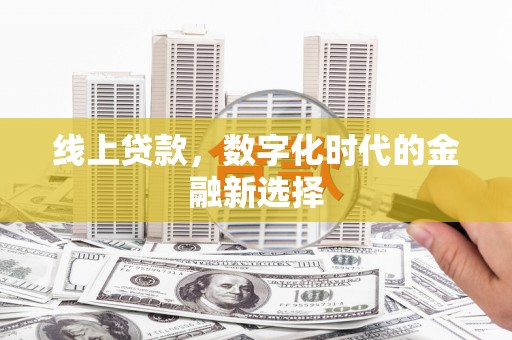青神线上贷款，数字化时代的金融新选择