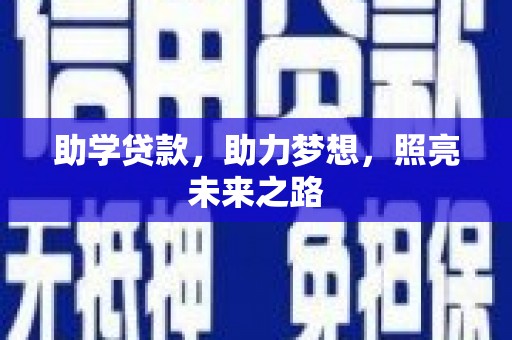 青神助学贷款，助力梦想，照亮未来之路