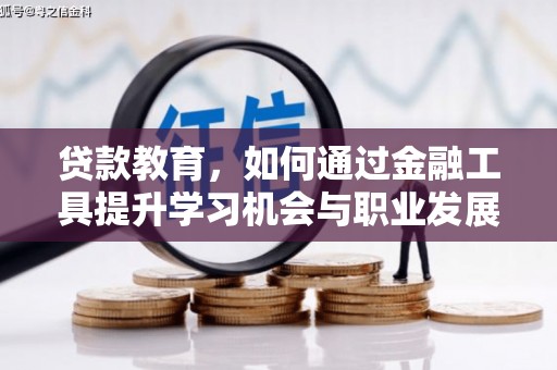 青神贷款教育，如何通过金融工具提升学习机会与职业发展