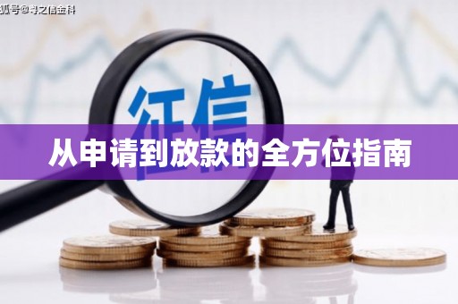 青神从申请到放款的全方位指南