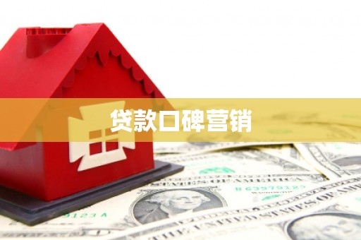 青神贷款口碑营销