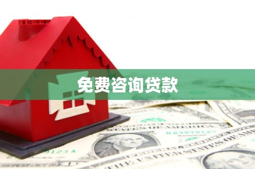 青神免费咨询贷款