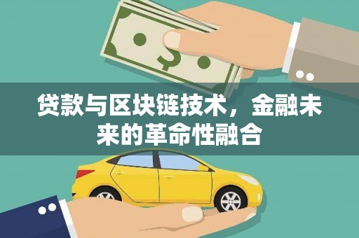 青神贷款与区块链技术，金融未来的革命性融合