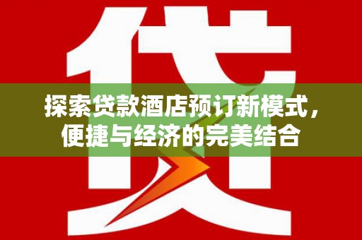 青神探索贷款酒店预订新模式，便捷与经济的完美结合
