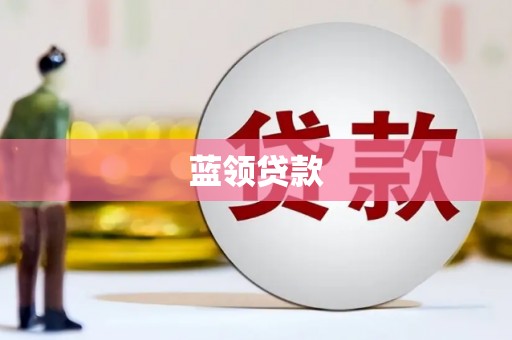 青神蓝领贷款