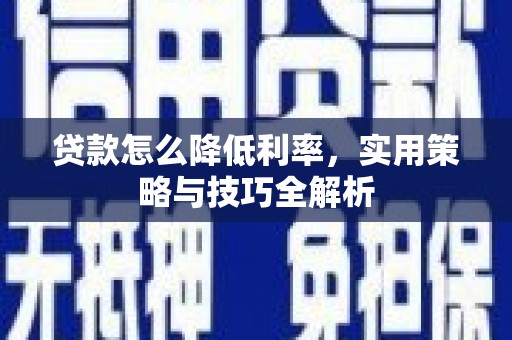 青神贷款怎么降低利率，实用策略与技巧全解析