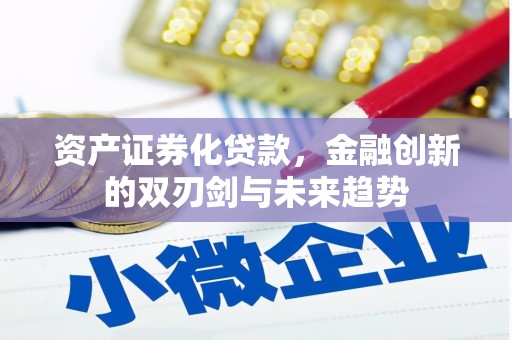 青神资产证券化贷款，金融创新的双刃剑与未来趋势